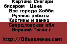 Картина Снегири бисером › Цена ­ 15 000 - Все города Хобби. Ручные работы » Картины и панно   . Свердловская обл.,Верхний Тагил г.